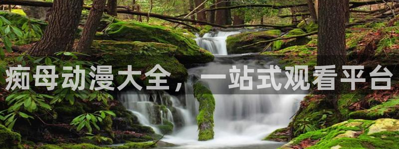 91动漫在线看：痴母动漫大全，一站式观看平台