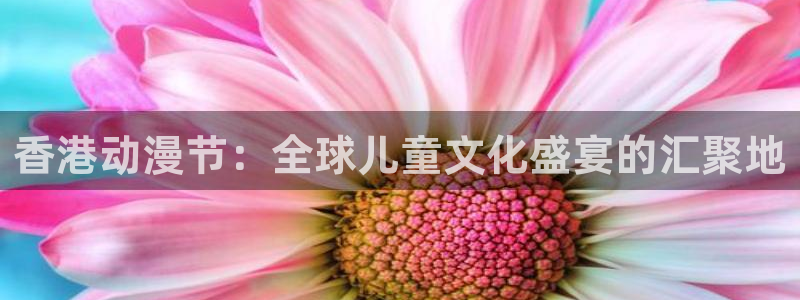 91动漫怎么下载：香港动漫节：全球儿童文化盛宴的汇聚地