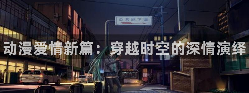 91动漫第一季：动漫爱情新篇：穿越时空的深情演绎