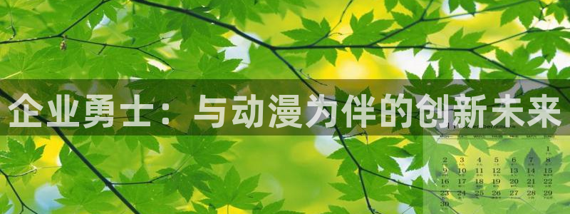 91动漫18：企业勇士：与动漫为伴的创新未来