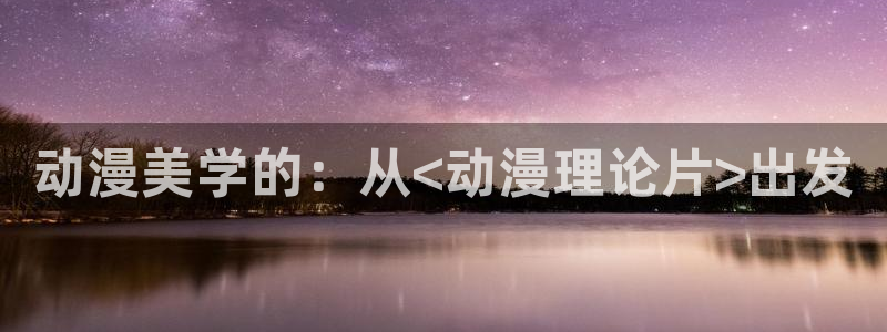 91动漫视频在线观看：动漫美学的：从<动漫理论片>出发