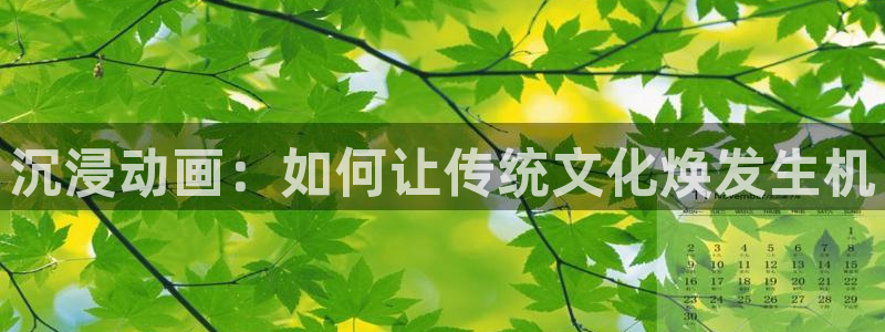 91动漫日本入口动漫：沉浸动画：如何让传统文化焕发生机