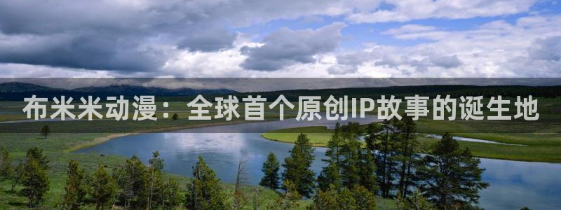 帝都物语1991动漫在线：布米米动漫：全球首个原创IP故事的诞生地